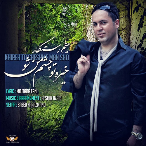 دانلود آهنگ خیره تو چشم من شو